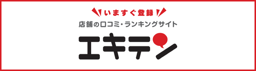 いますぐ登録 店舗の口コミ・ランキングサイト エキテン