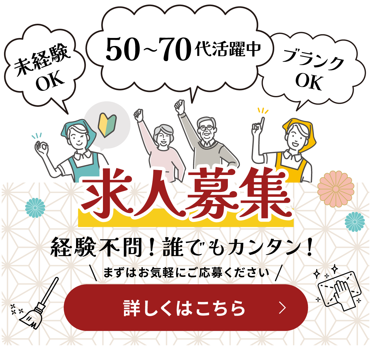 求人募集 経験不問！誰でもカンタン！ まずはお気軽にご応募ください 詳しくはこちら