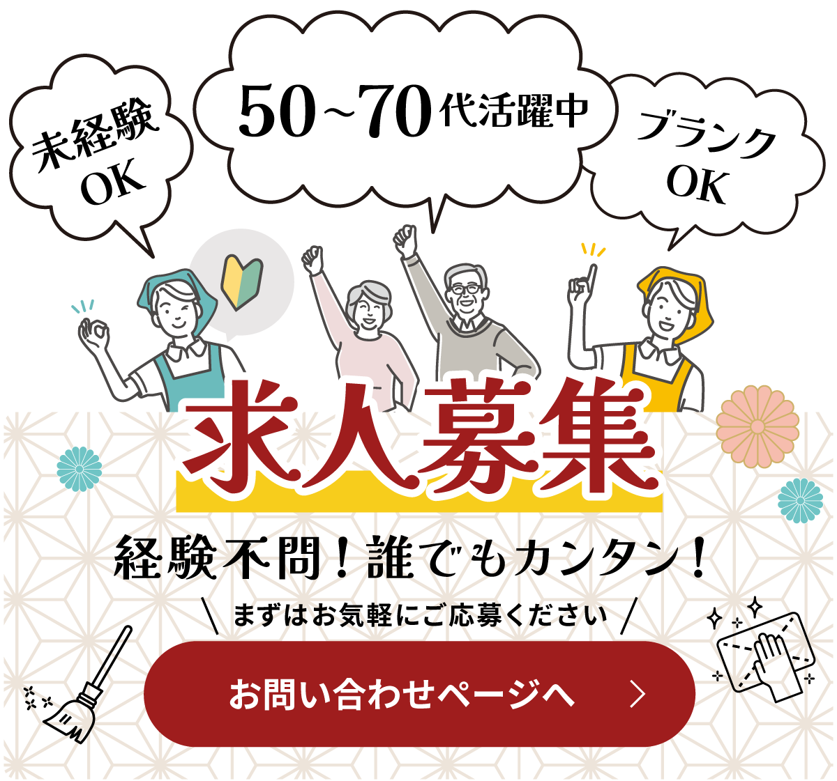 求人募集 経験不問！誰でもカンタン！ まずはお気軽にご応募ください お問い合わせページへ